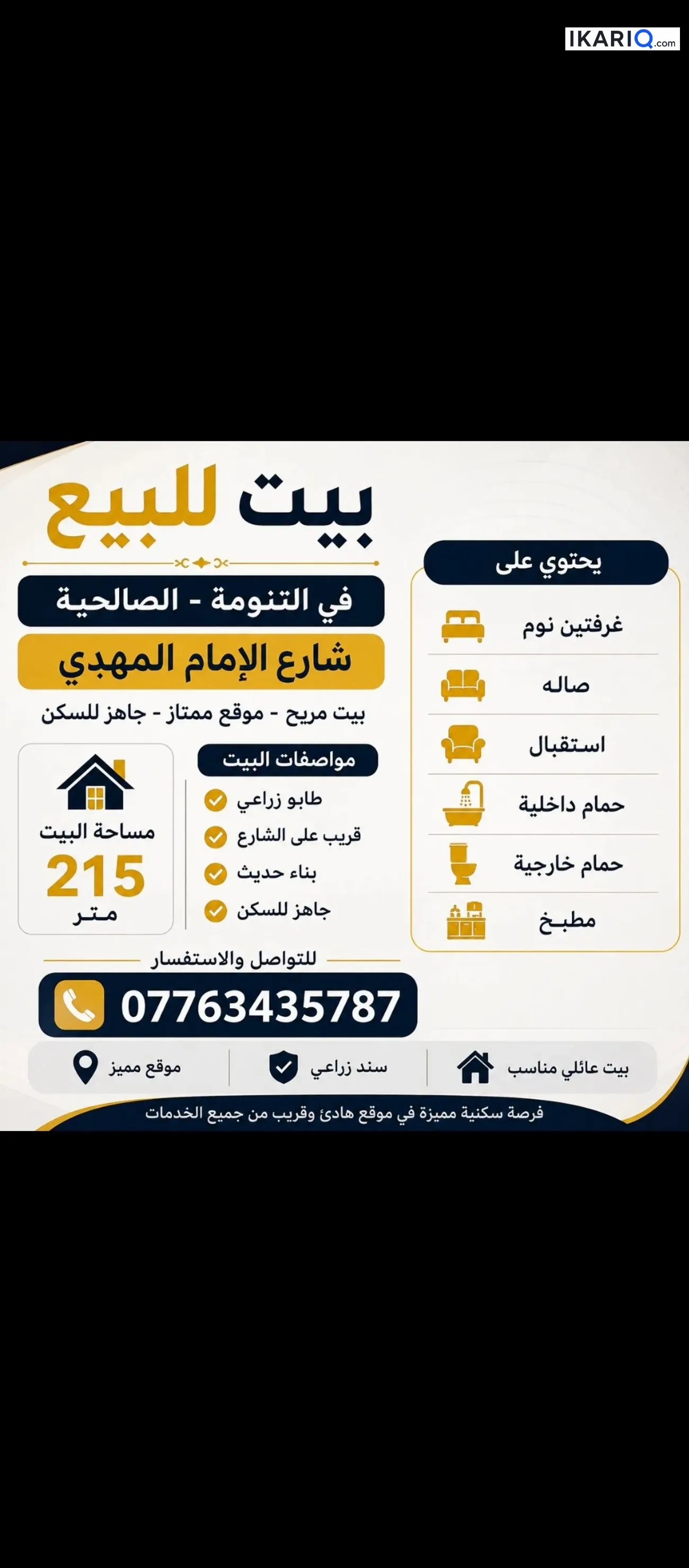 دار للبيع في الصالحية - 215 م² / 130,000,000 IQD