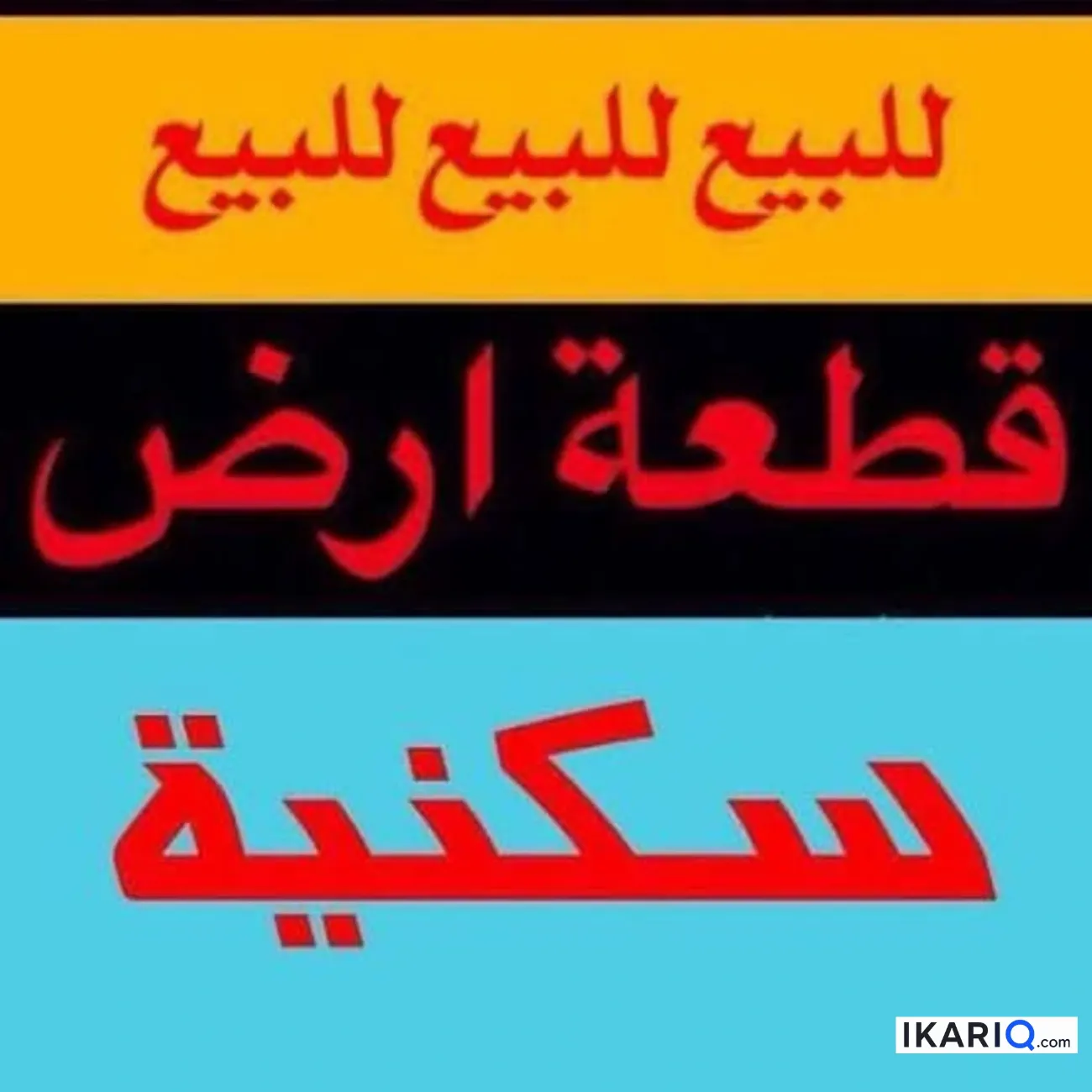 أرض للبيع في التنومة - 100 م² / 45,000,000 IQD