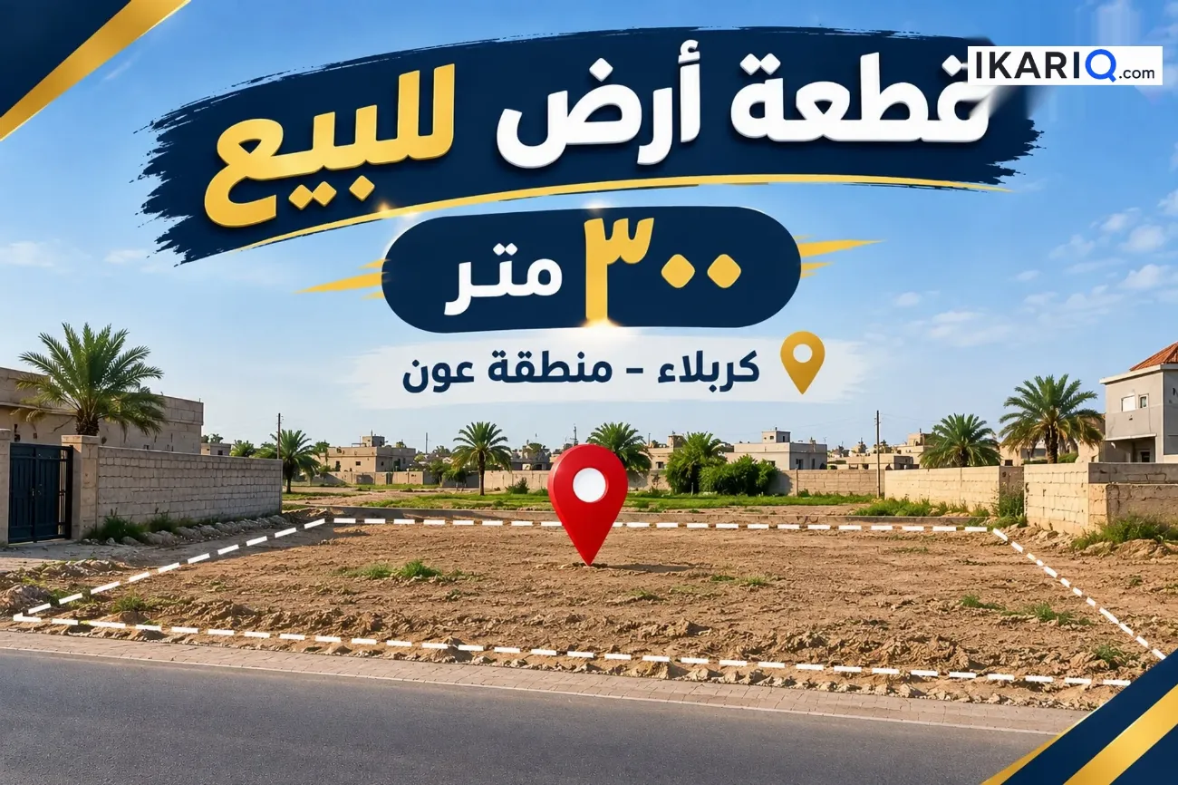 أرض للبيع في عون - 300 م² / 60,000,000 IQD