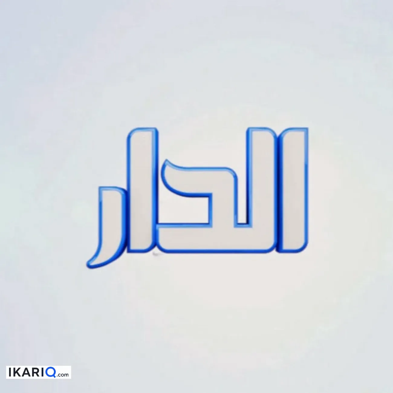 دار للبيع في الكاظمية‎‎ - 379 م² / 3,500,000 IQD — صورة 2