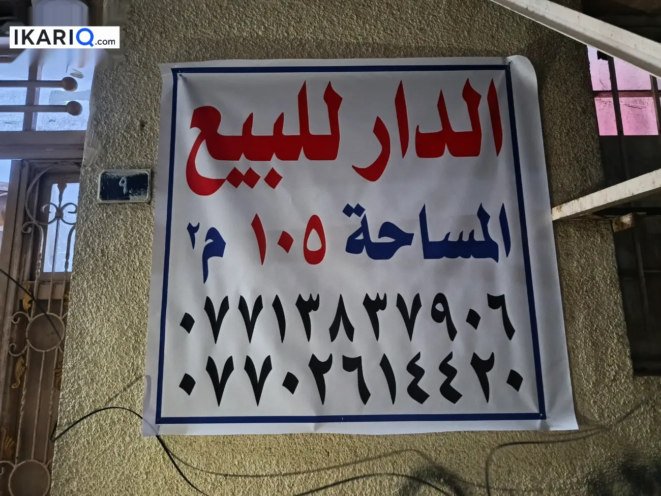 دار للبيع في الكرخ - 105 م² / 200,000,000 IQD — صورة 2