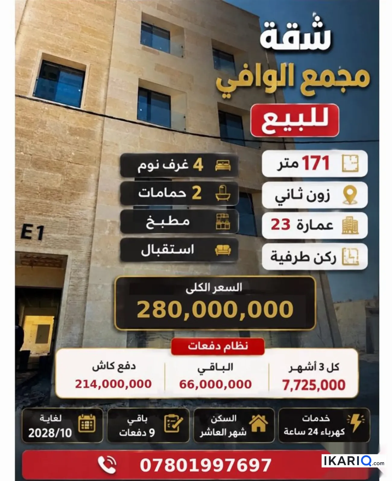 شقة للبيع في التاجيات - 171 م² / 280,000,000 IQD — صورة 3