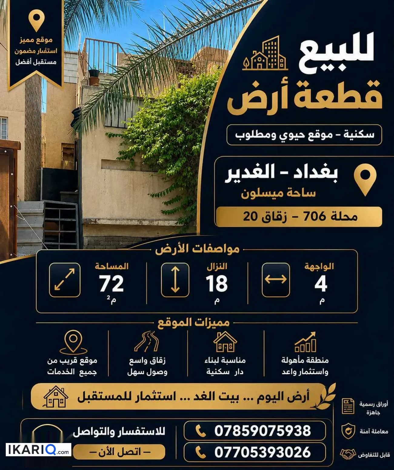 أرض للبيع في الغدير - 72 م² / 210,000,000 IQD