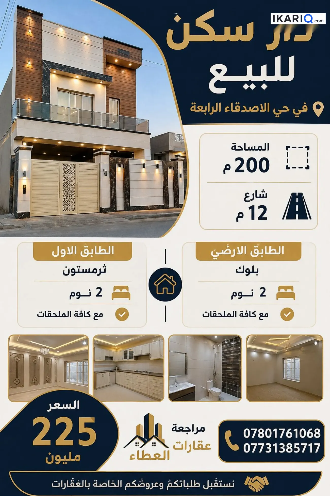 دار للبيع في حي الأصدقاء - 200 م² / 225,000,000 IQD