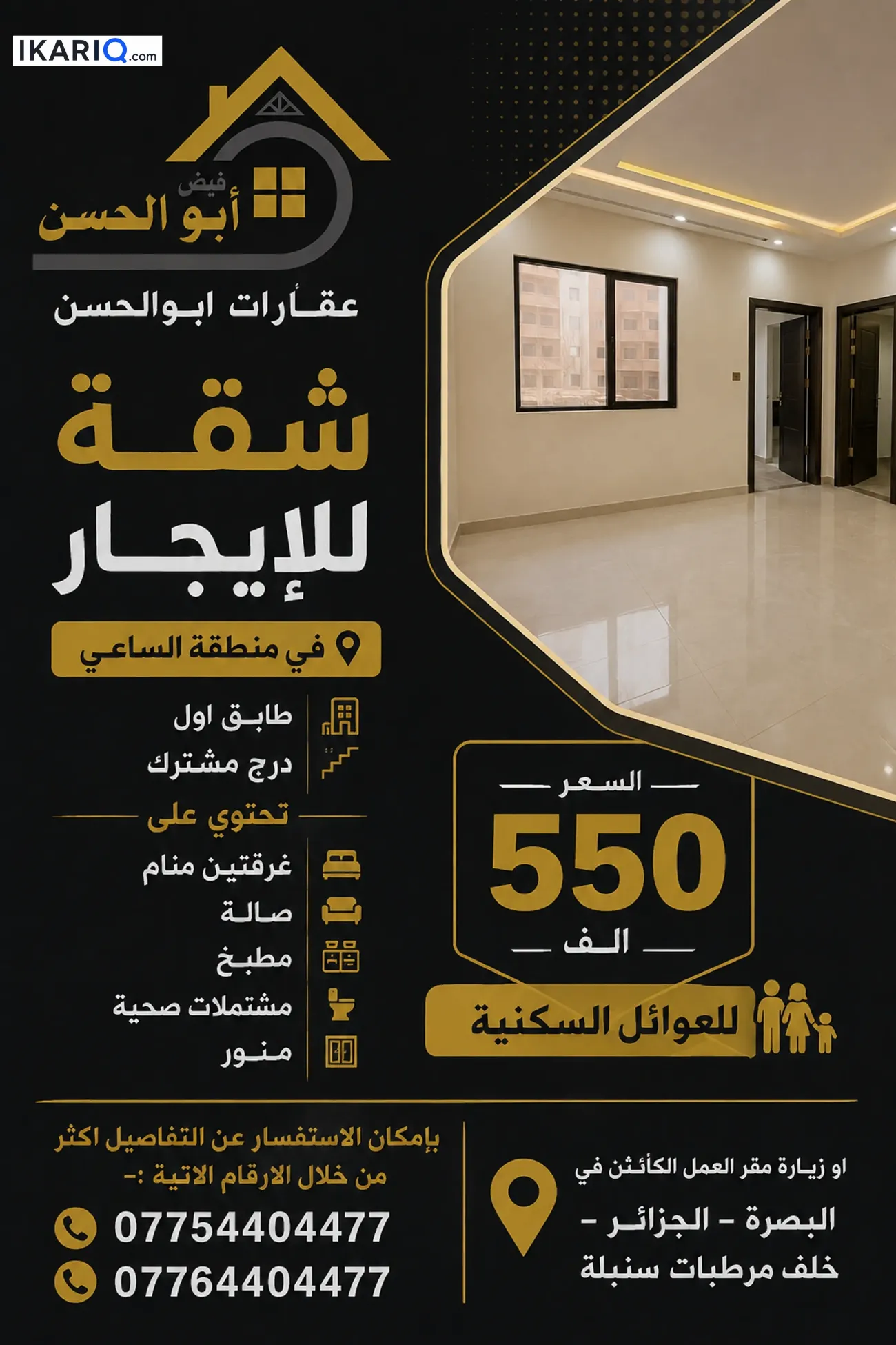 شقة للإيجار في الساعي - 100 م² / 550,000 IQD