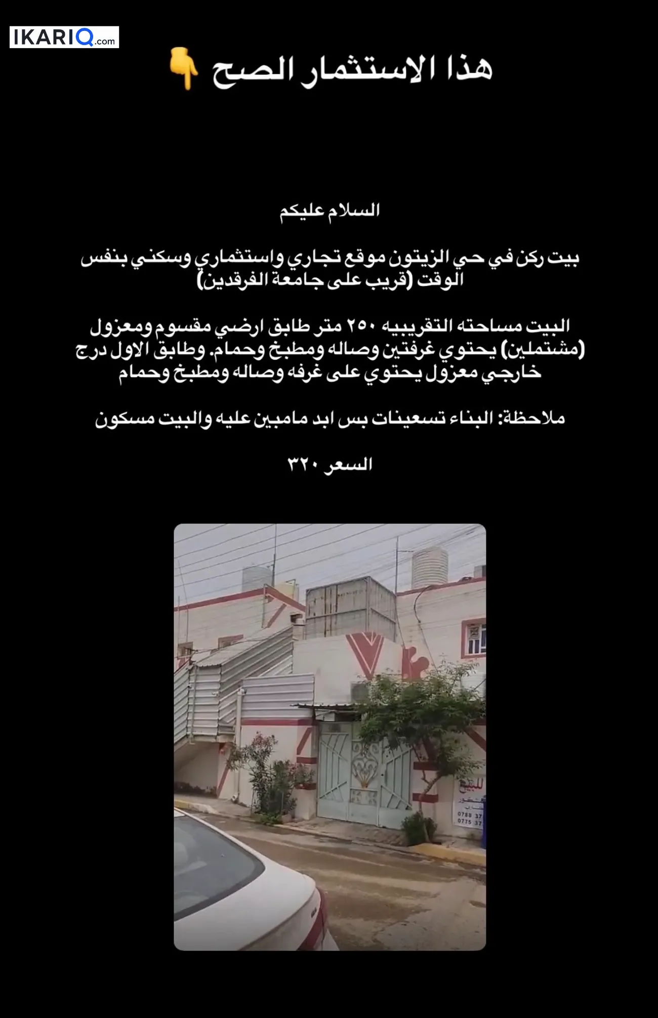 دار للبيع في القبلة - 250 م² / 320,000,000 IQD
