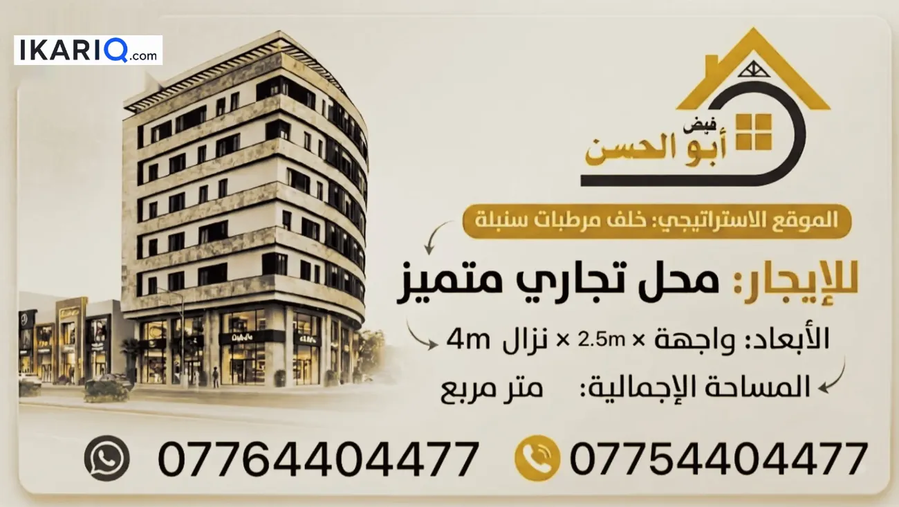 محل للإيجار في الجزائر - 10 م² / 450,000 IQD — صورة 2