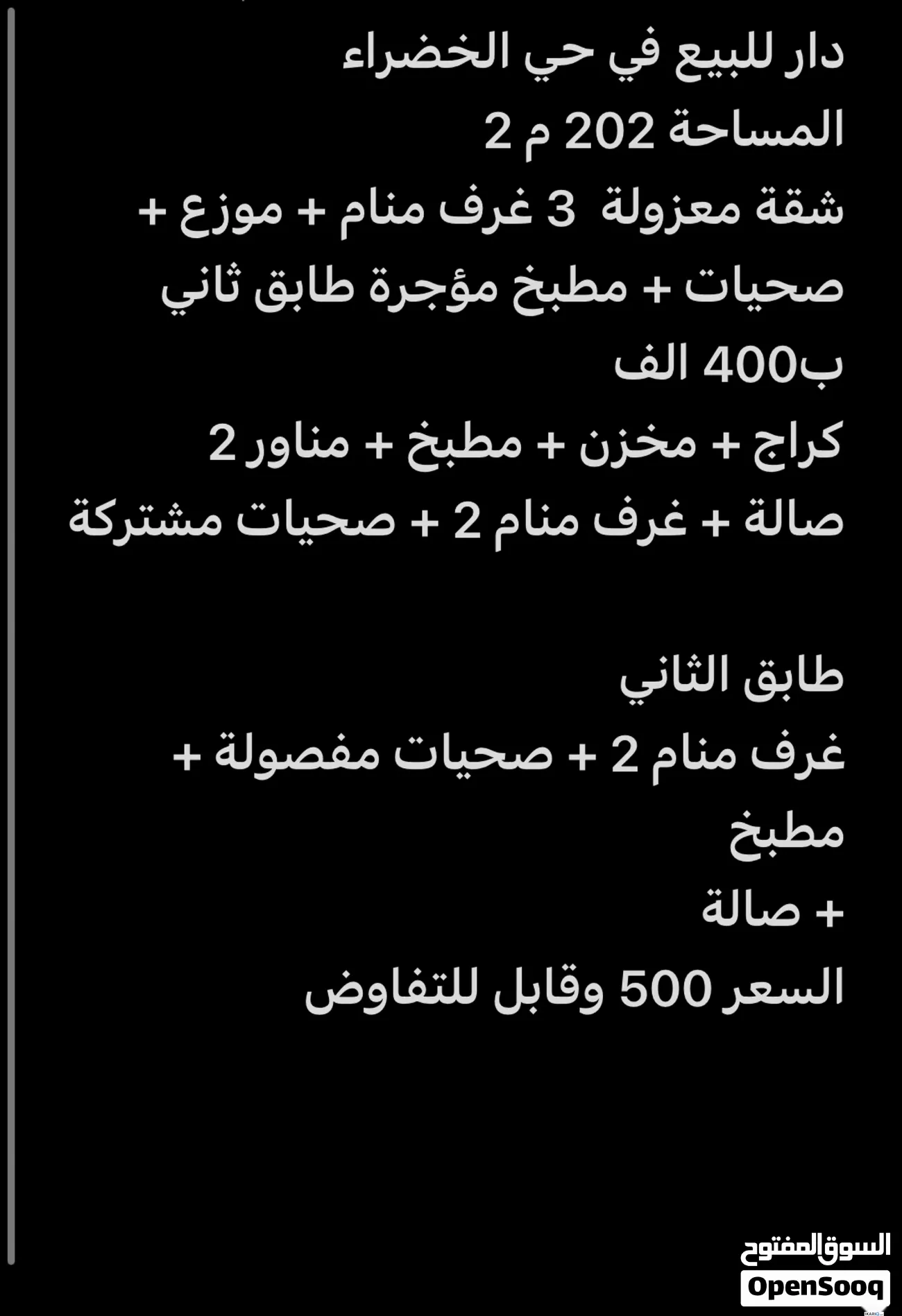 دار للبيع في الحكيمية - 202 م² / 500,000,000 IQD — صورة 2