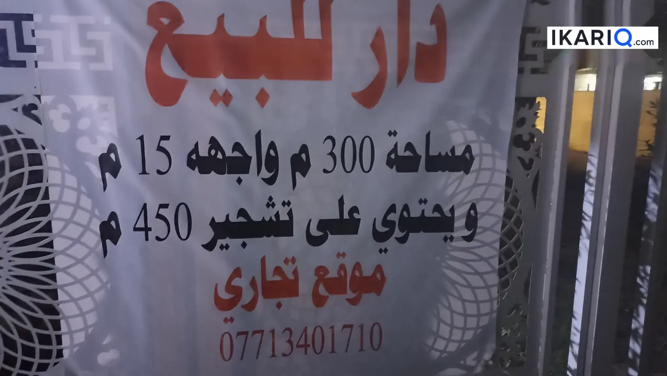 دار للبيع في السيدية - 300 م² / 975,000,000 IQD — صورة 5