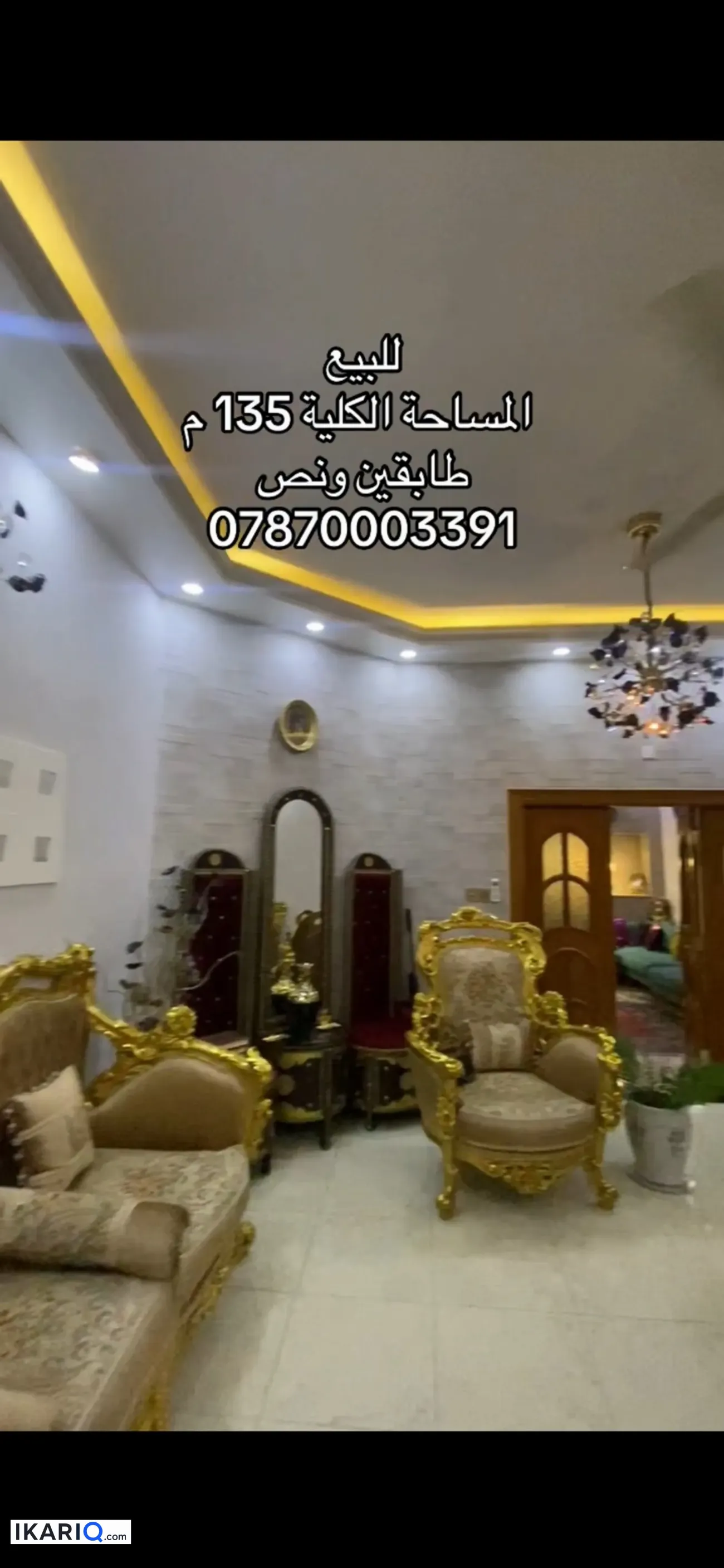 دار للبيع في الاكوات - 135 م² / 3,000,000 IQD