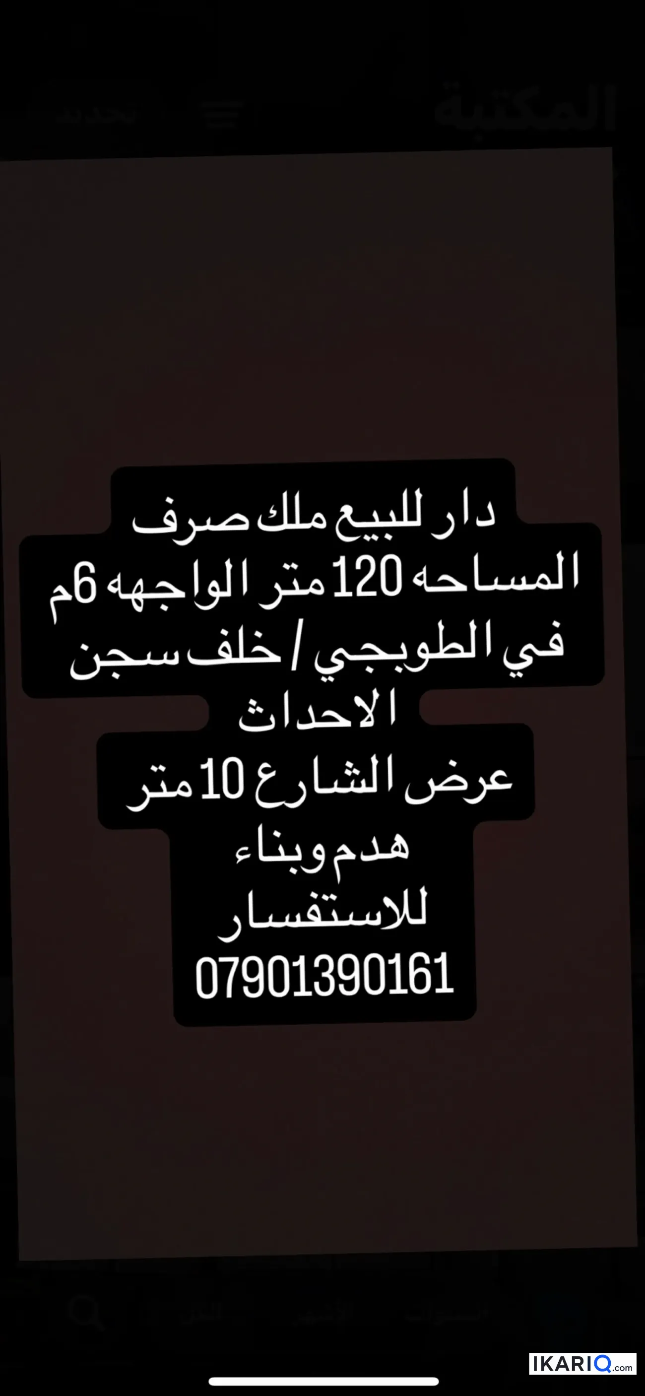 دار للبيع في الطوبجي - 120 م² / 2,250,000 IQD — صورة 3