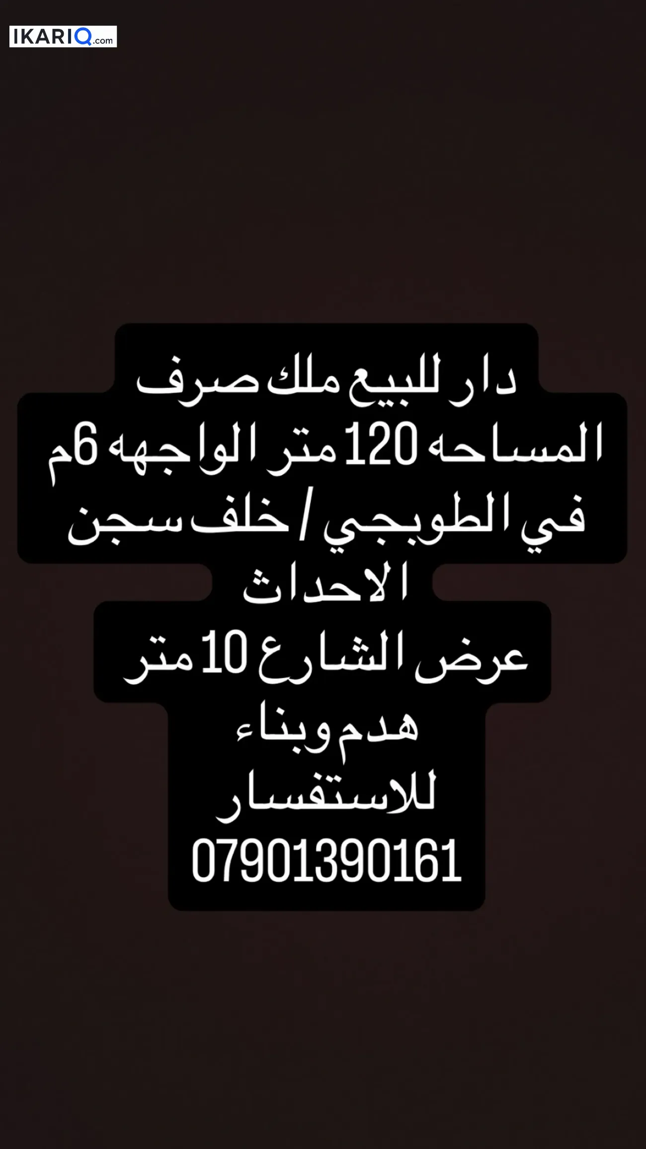 دار للبيع في الطوبجي - 120 م² / 2,250,000 IQD