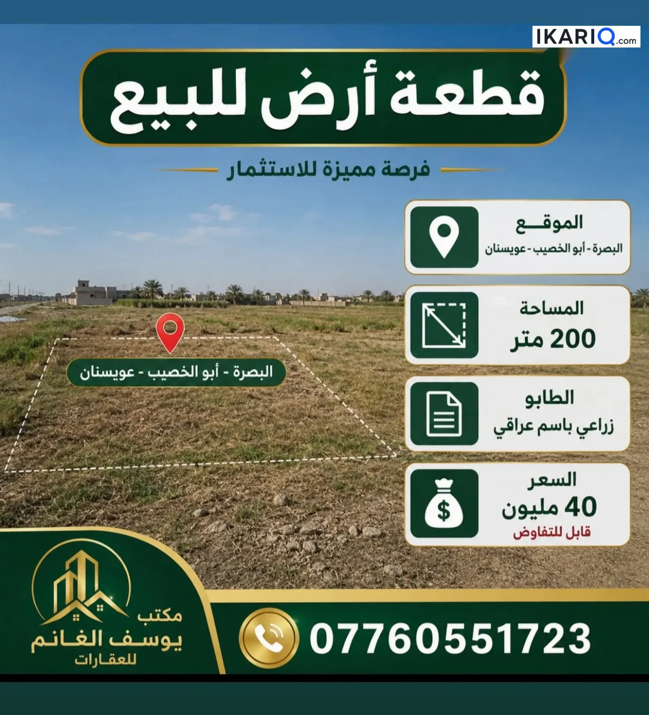 أرض للبيع في ابي الخصيب - 200 م² / 58,000,000 IQD