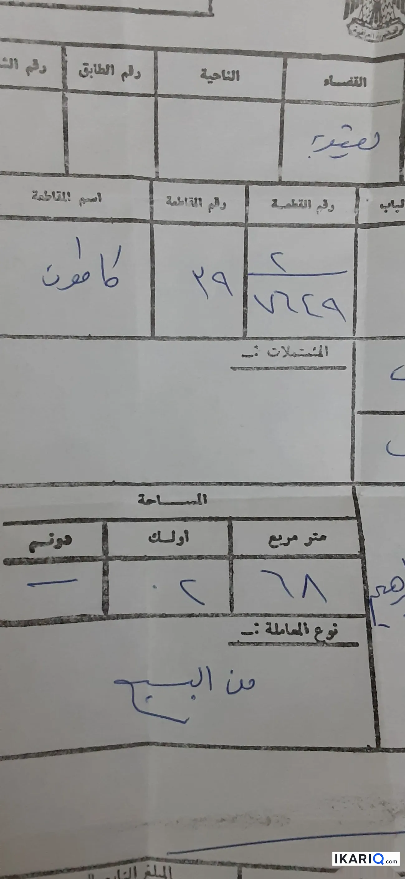 أرض للبيع في بعقوبة - 268 م² / 125,000,000 IQD