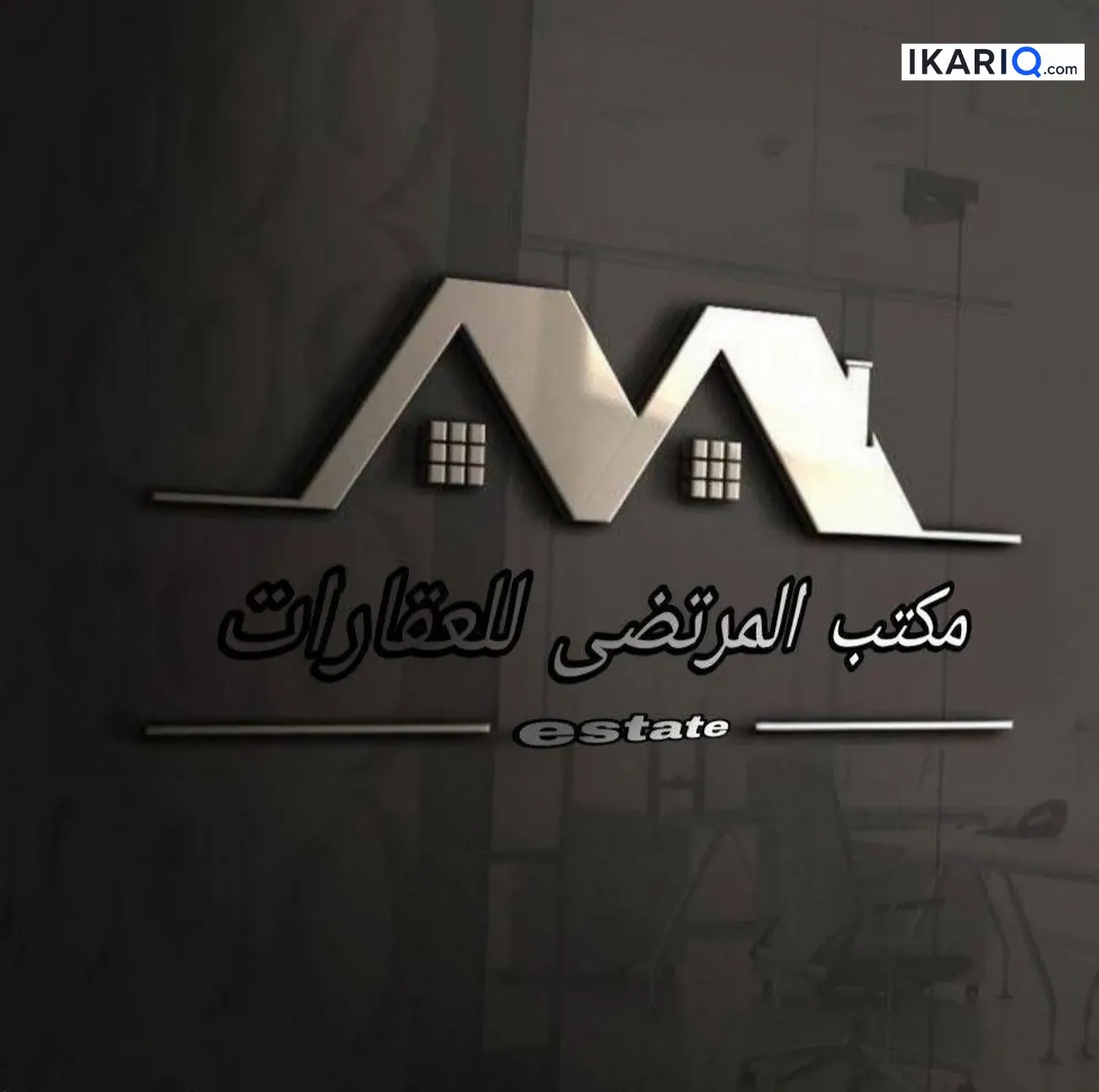 دار للبيع في الحكيمية - 130 م² / 310,000,000 IQD — صورة 3