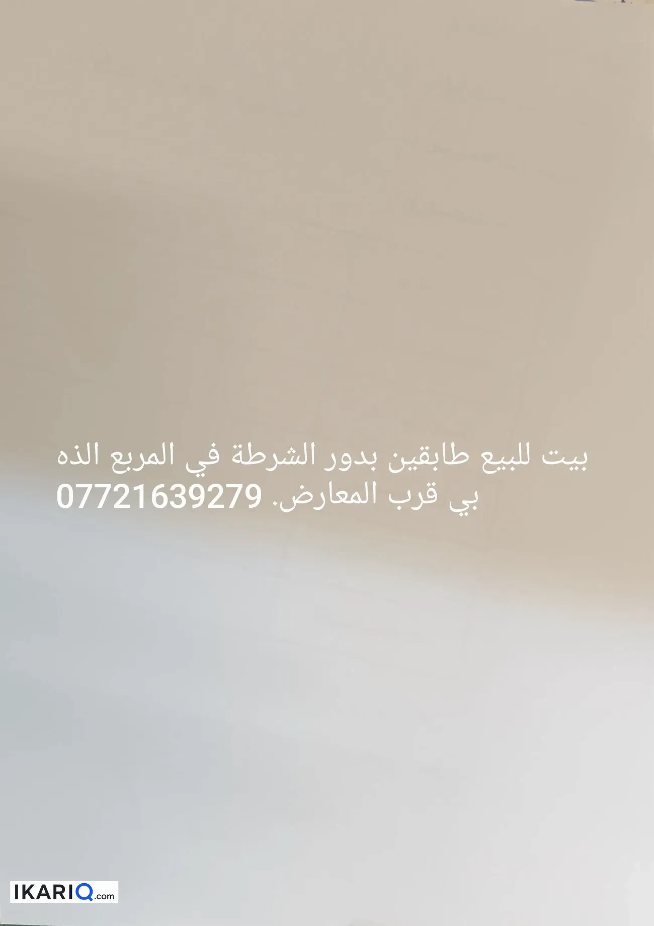 دار للبيع في البصرة - 100 م² / 217,500,000 IQD