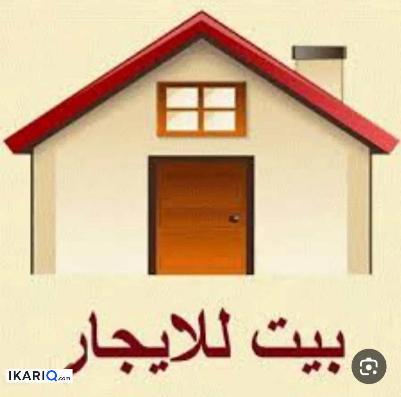 دار للإيجار في البصرة - 80 م² / 350,000 IQD