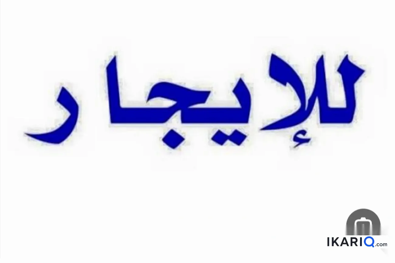 دار للإيجار في البصرة - 80 م² / 350,000 IQD — صورة 2