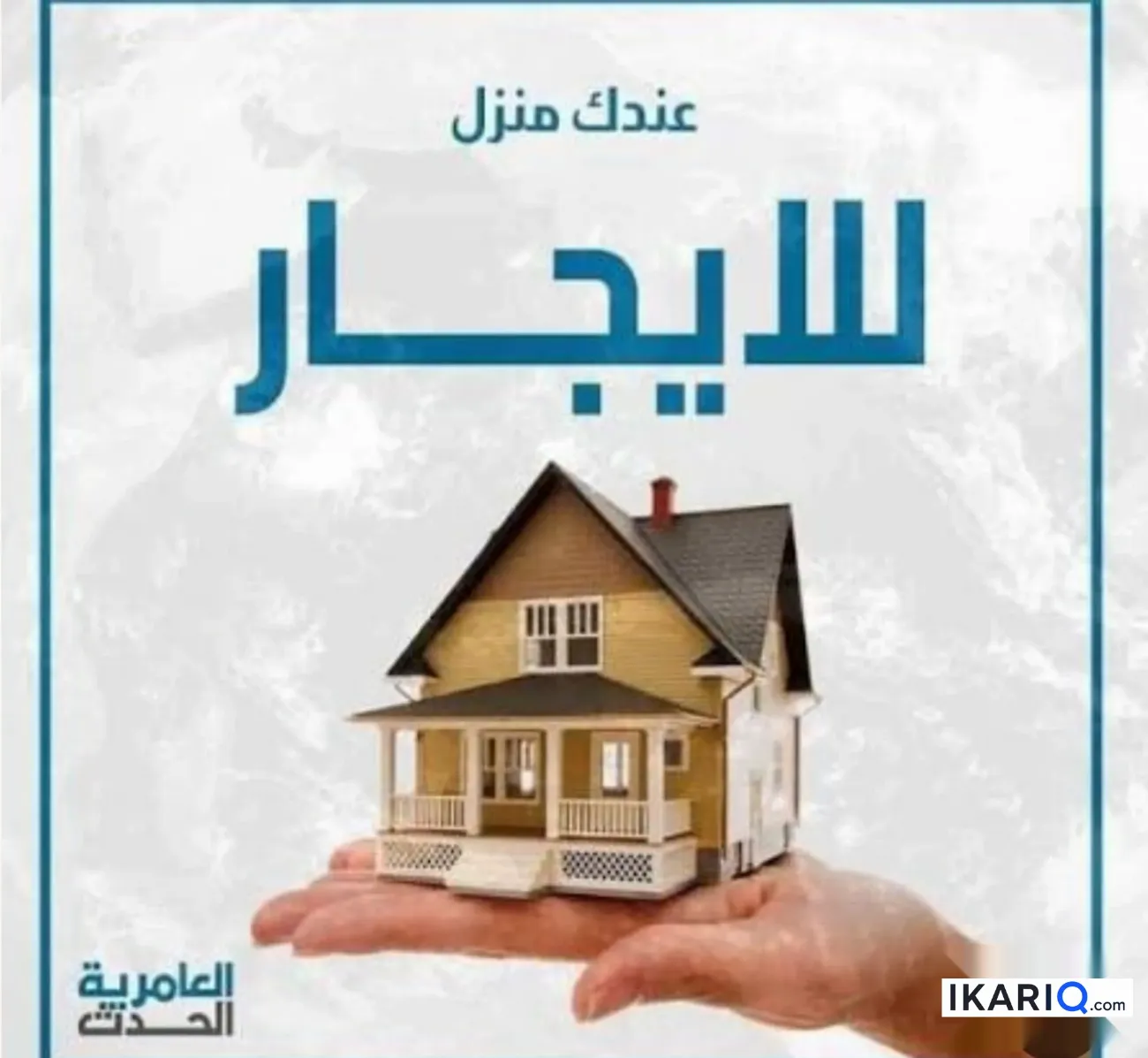 دار للإيجار في البصرة - 80 م² / 350,000 IQD — صورة 4