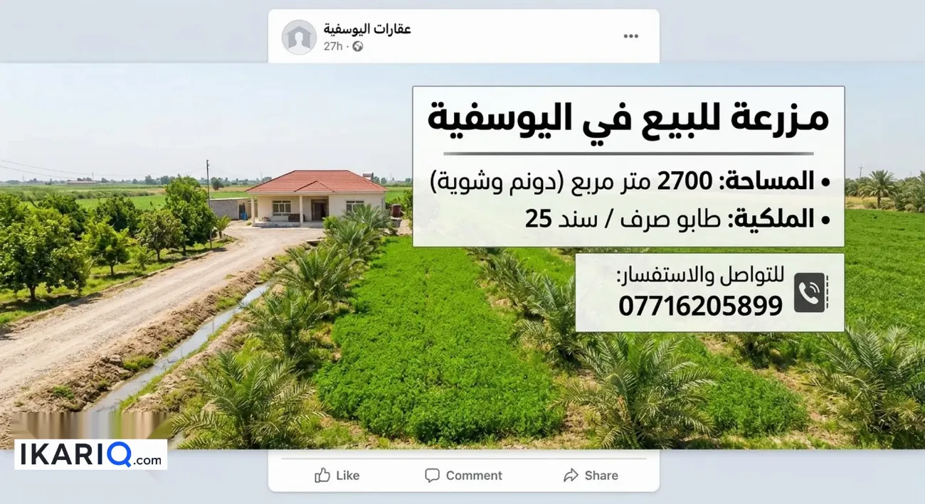 مزرعة للبيع في اليوسفية - 2700 م² / 375,000,000 IQD