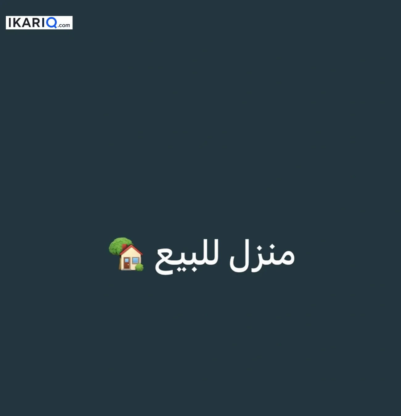 دار للبيع في الطوبة والنخيلة - 300 م² / 400,000,000 IQD — صورة 6