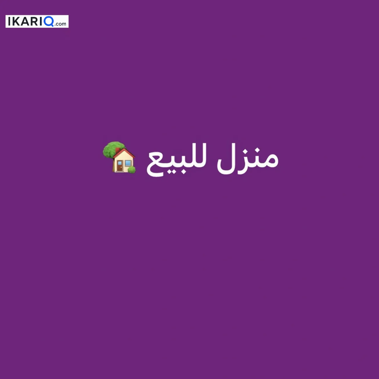 دار للبيع في الطوبة والنخيلة - 300 م² / 400,000,000 IQD — صورة 3
