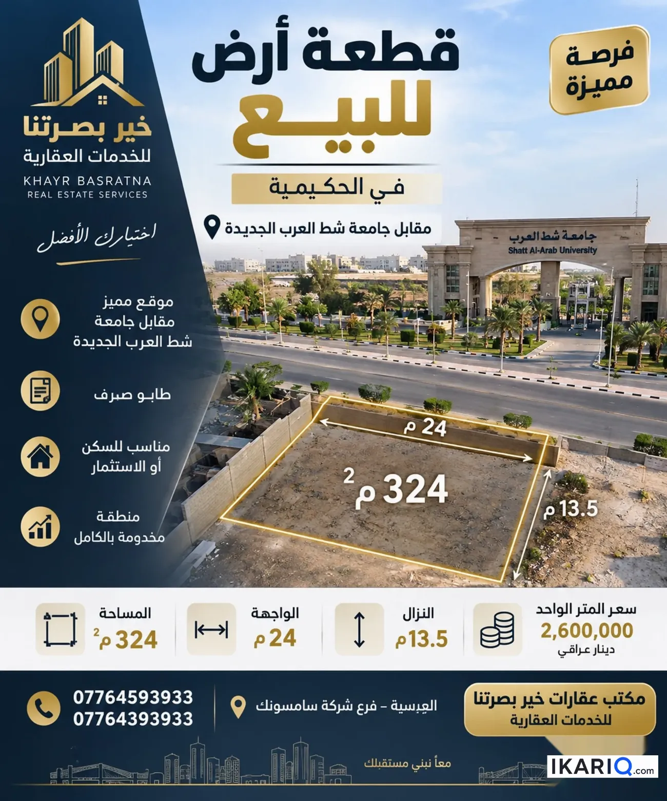 أرض للبيع في الحكيمية - 324 م² / 2,600,000 IQD