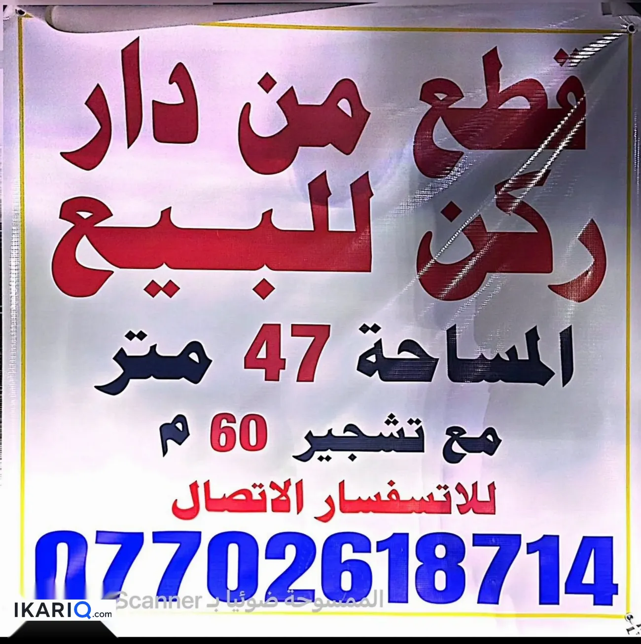 دار للبيع في الإعلام - 47 م² / 19,500,000 IQD — صورة 2