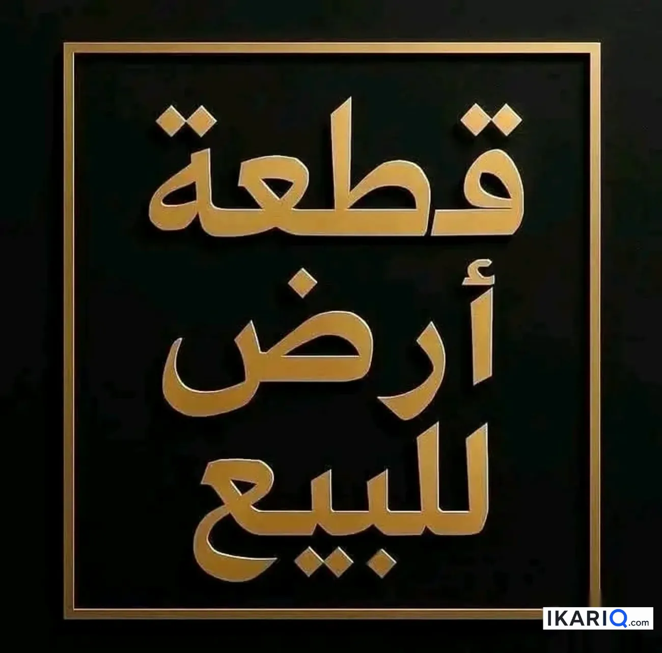 أرض للبيع في البصرة - 200 م² / 175,000,000 IQD