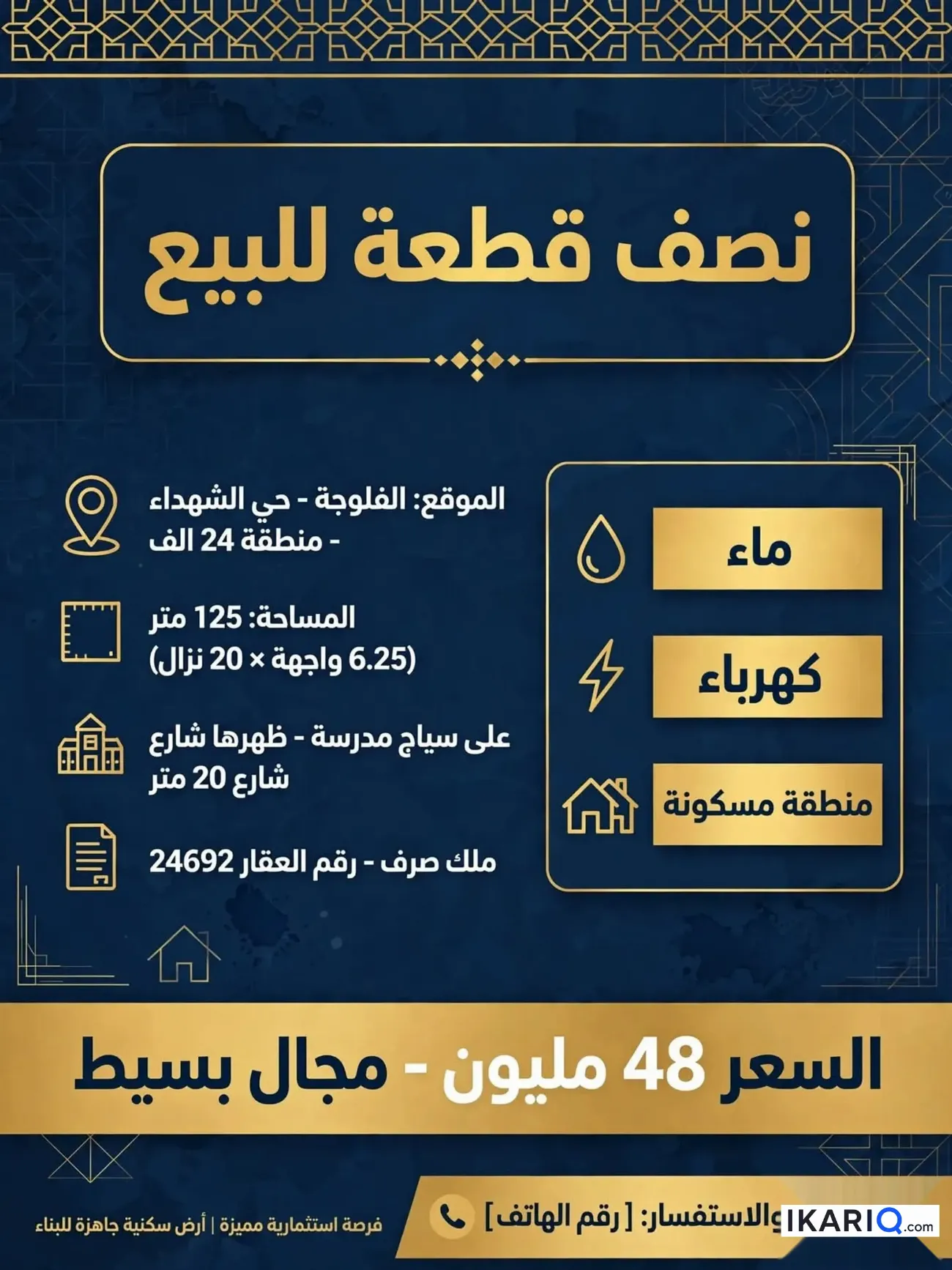 أرض للبيع في الفلوجة - 125 م² / 48,000,000 IQD