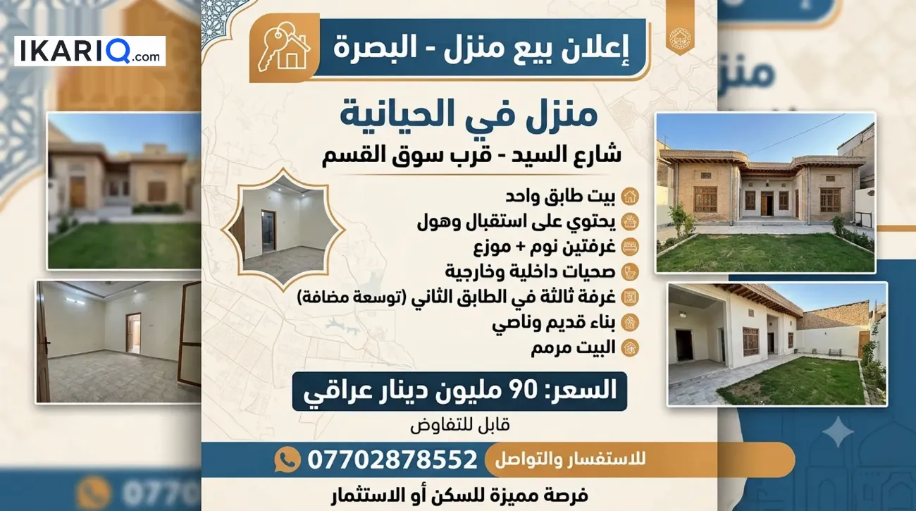 دار للبيع في الحيانية - 150 م² / 50,000,000 IQD — صورة 2