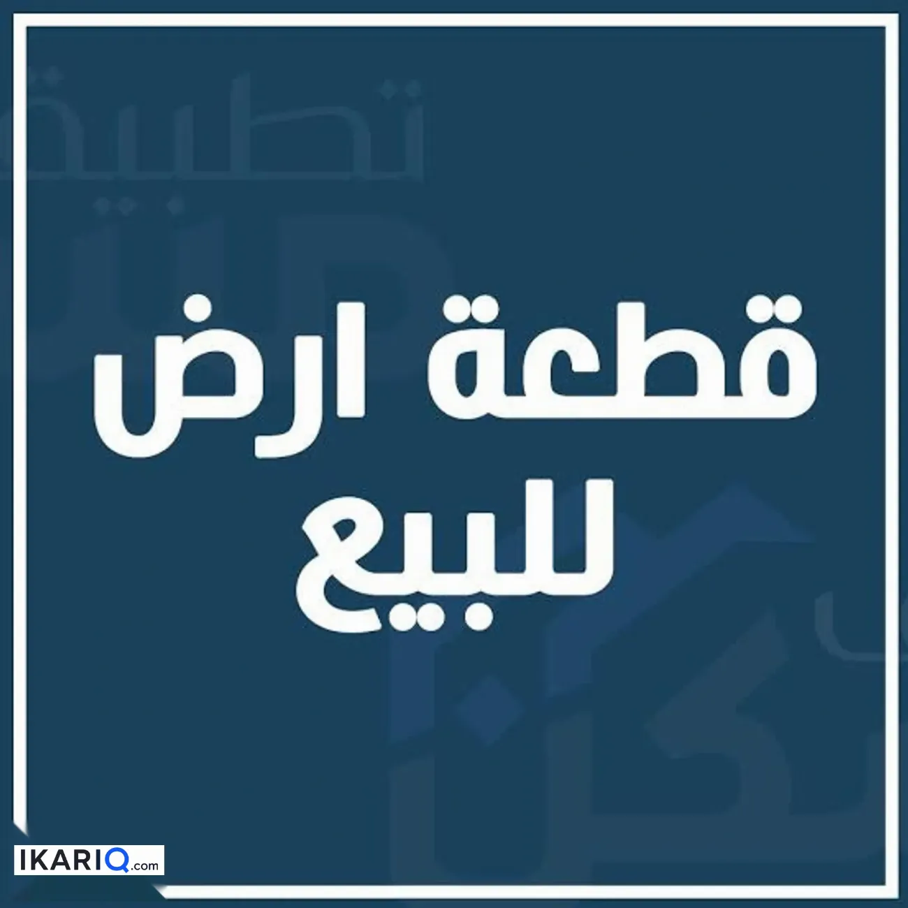 أرض للبيع في ابي الخصيب - 200 م² / 25,000,000 IQD