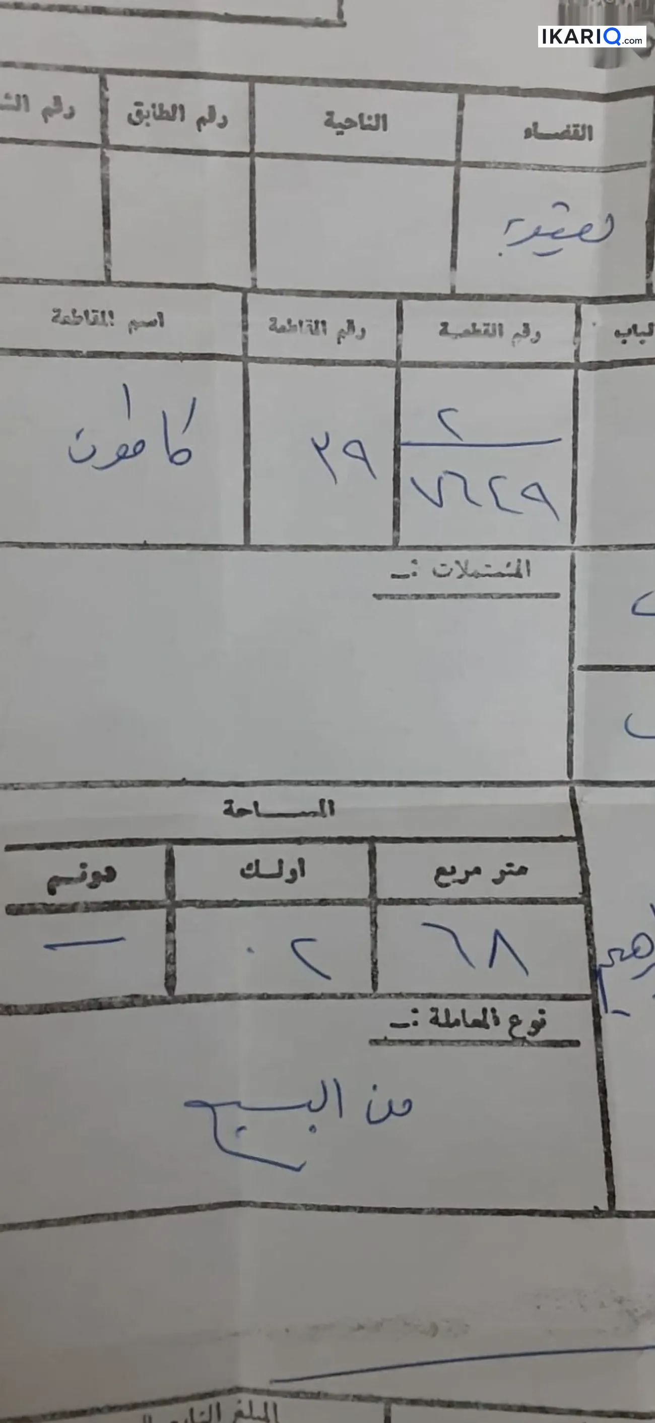 أرض للبيع في بعقوبة - 268 م² / 125,000,000 IQD