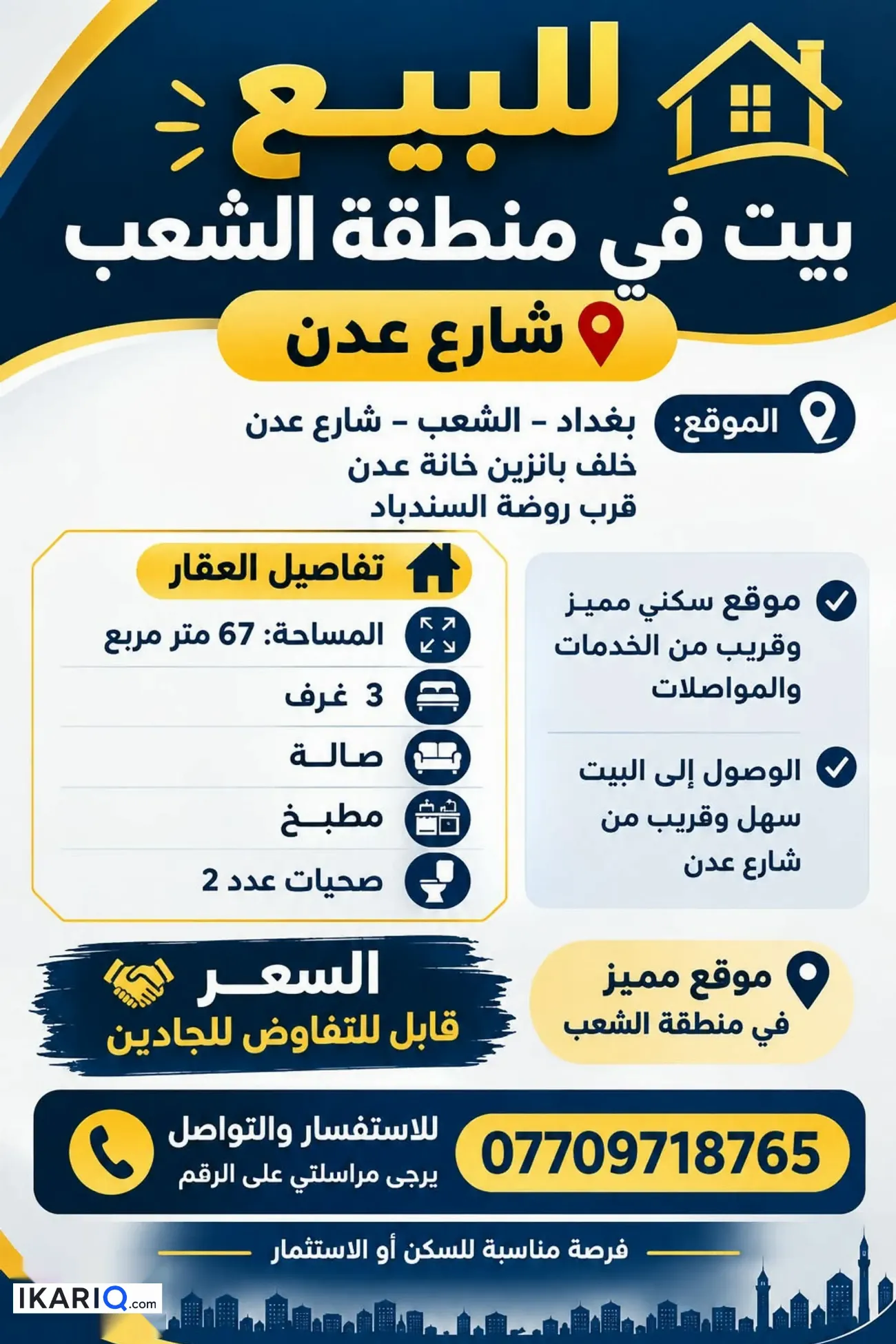 دار للبيع في الشعب - 67 م² / 160,000,000 IQD