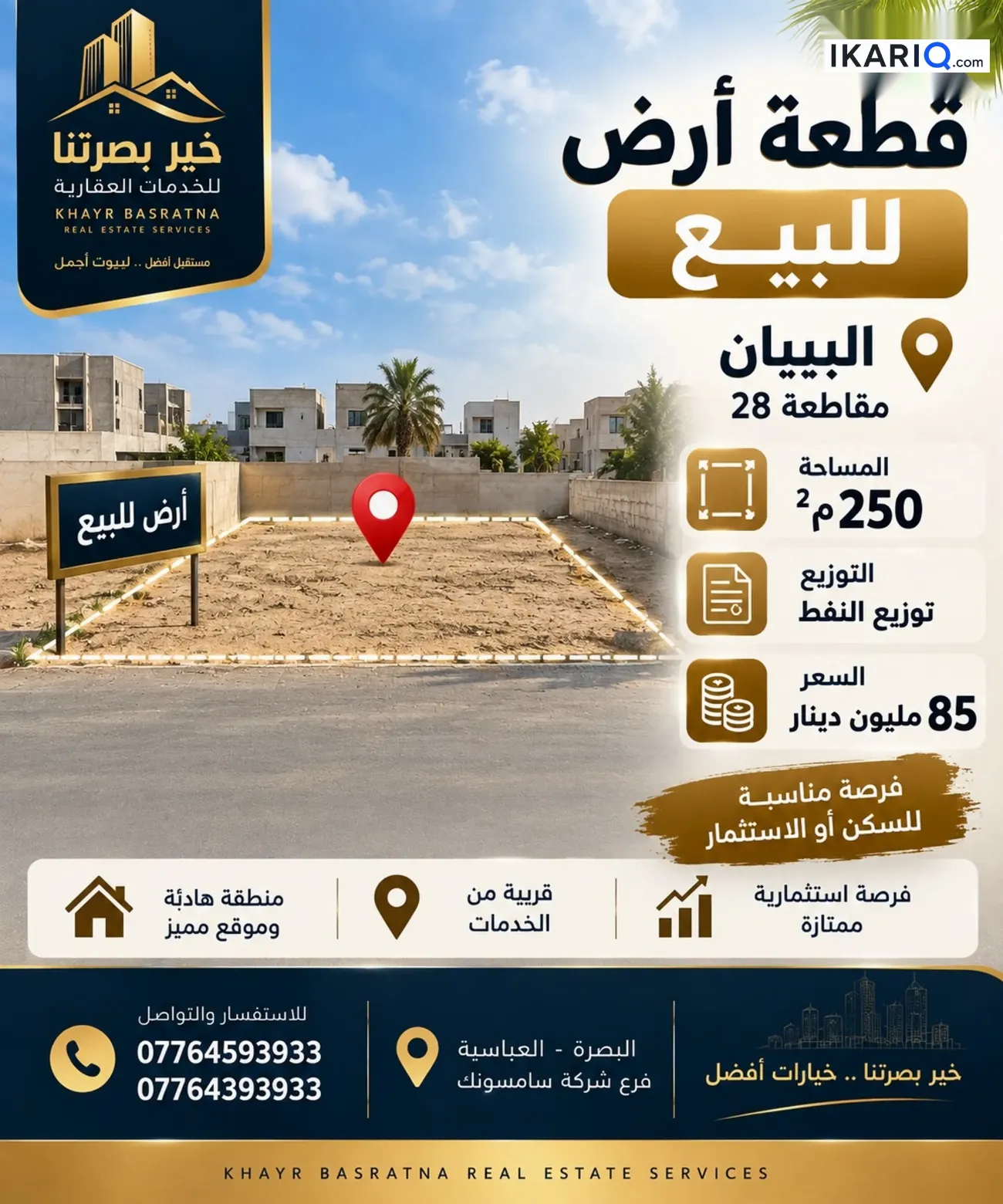 أرض للبيع في قضاء شط العرب - 250 م² / 85,000,000 IQD