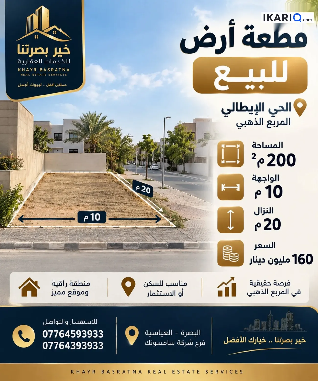 أرض للبيع في الحي الايطالي - 200 م² / 160,000,000 IQD
