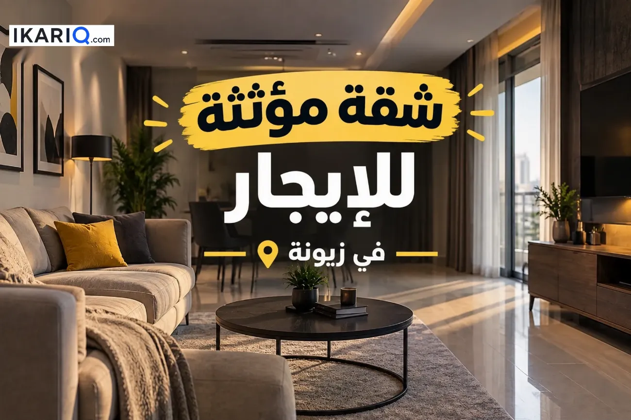شقة للإيجار في زيونة - 100 م² / 1,015,000 IQD