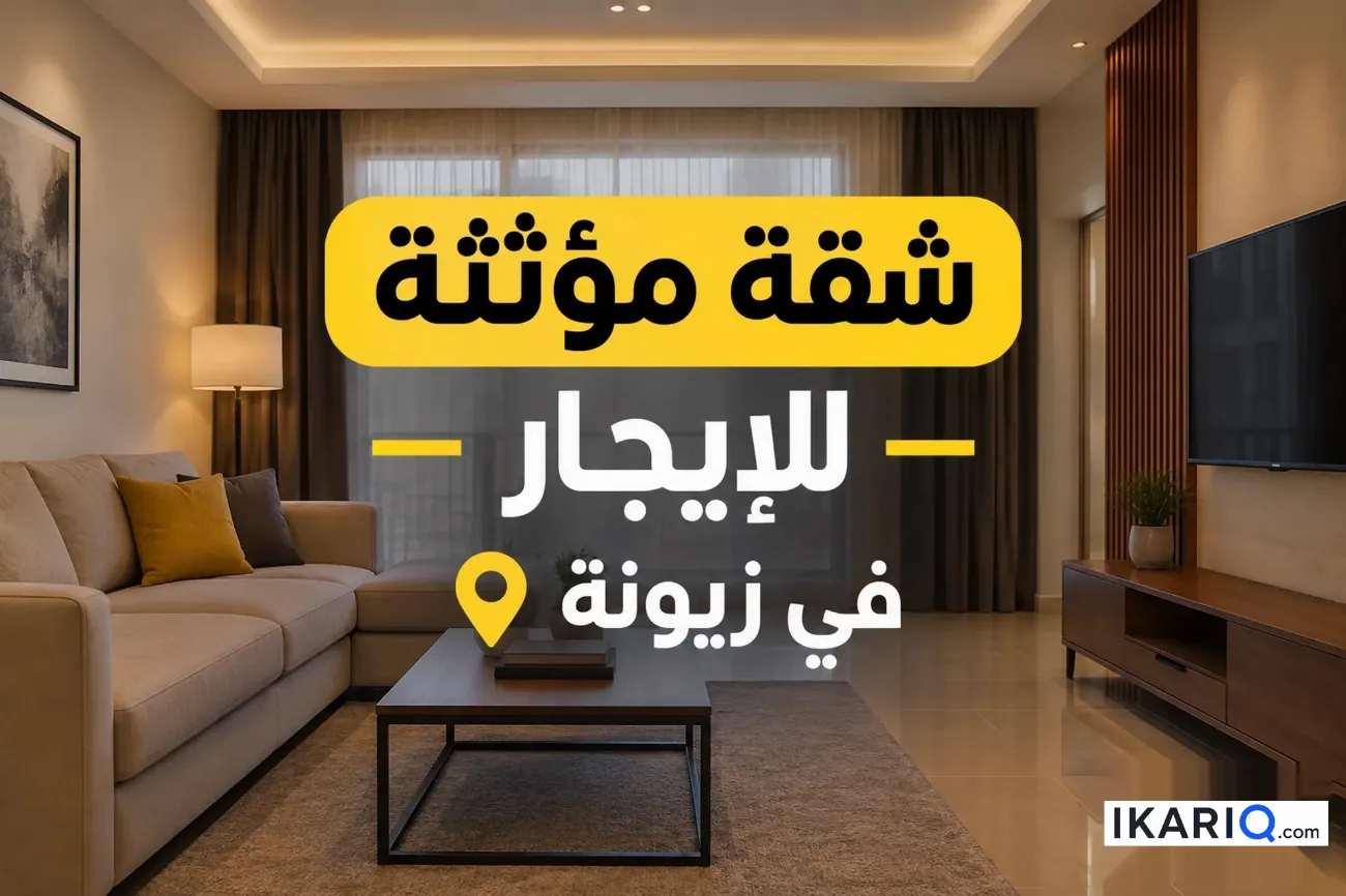 شقة للإيجار في زيونة - 100 م² / 1,015,000 IQD — صورة 3