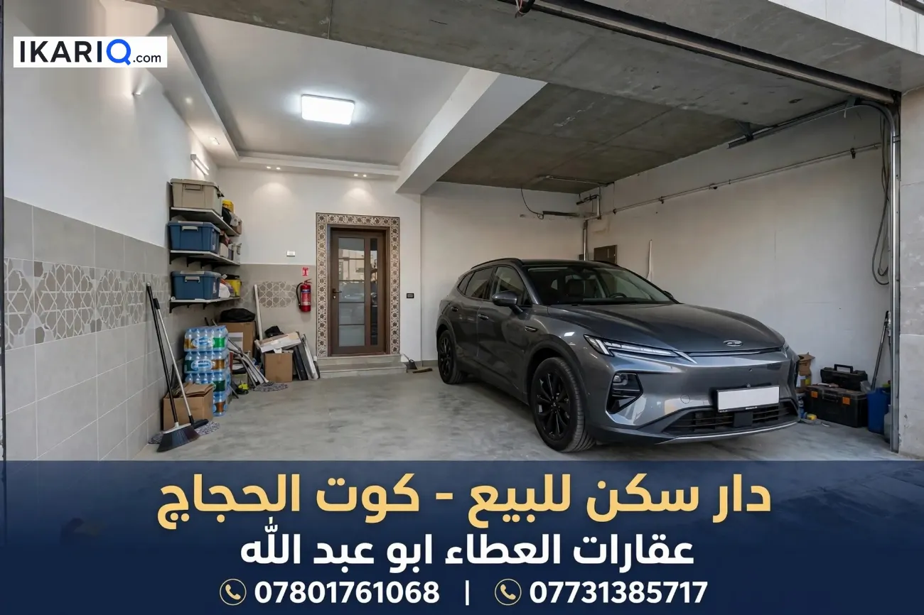 دار للبيع في كوت الحجاج - 250 م² / 550,000,000 IQD — صورة 15