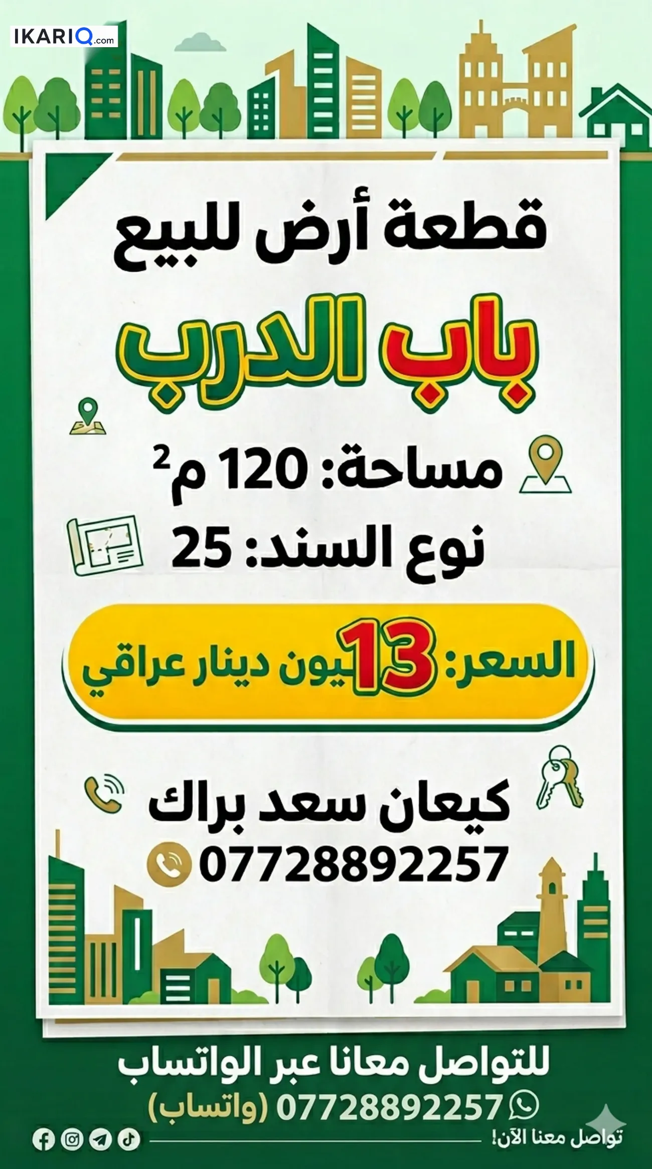 أرض للبيع في بعقوبة - 120 م² / 13,000,000 IQD