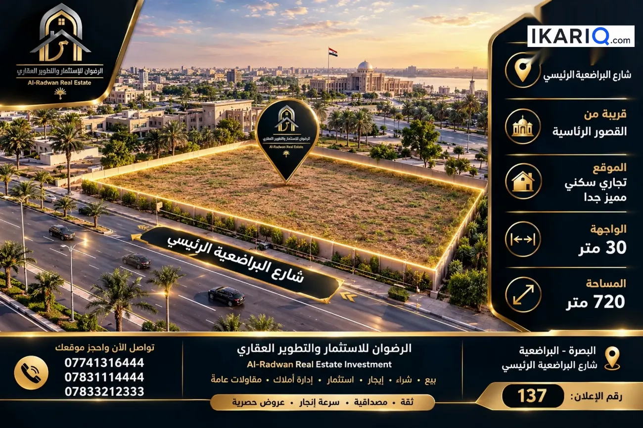 أرض للبيع في البراضعية - 720 م² / 5,560,000,000 IQD — صورة 2