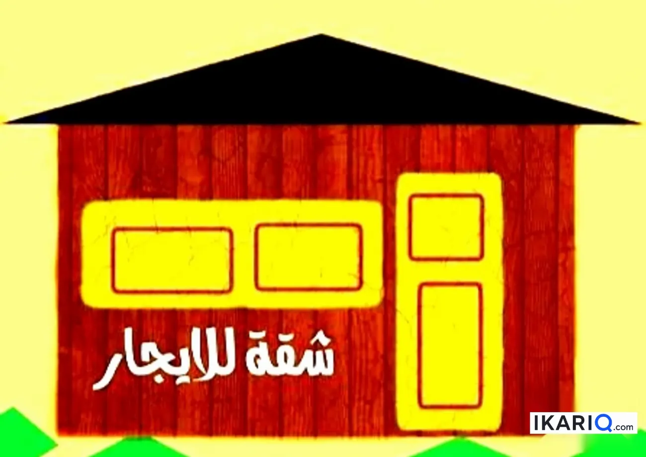 شقة للإيجار في باب شرقي - 55 م² / 350,000 IQD — صورة 15