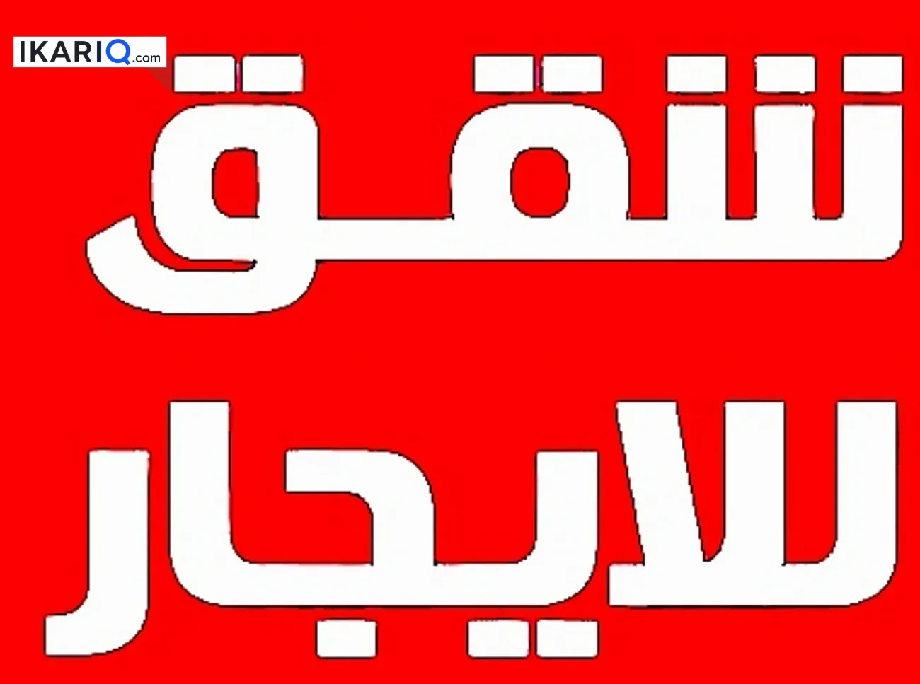 شقة للإيجار في باب شرقي - 55 م² / 350,000 IQD — صورة 17