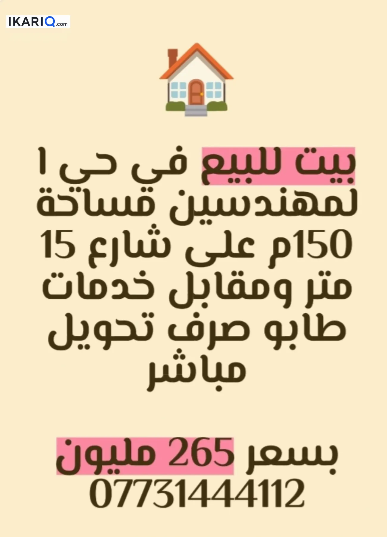 دار للبيع في المهندسين - 150 م² / 214,000,000 IQD — صورة 3