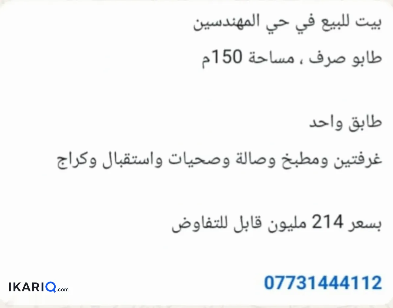 دار للبيع في المهندسين - 150 م² / 214,000,000 IQD — صورة 2