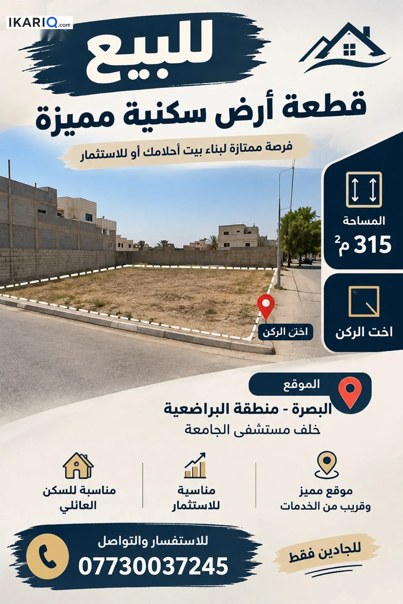 أرض للبيع في البصرة - 315 م² / 2,392,500 IQD