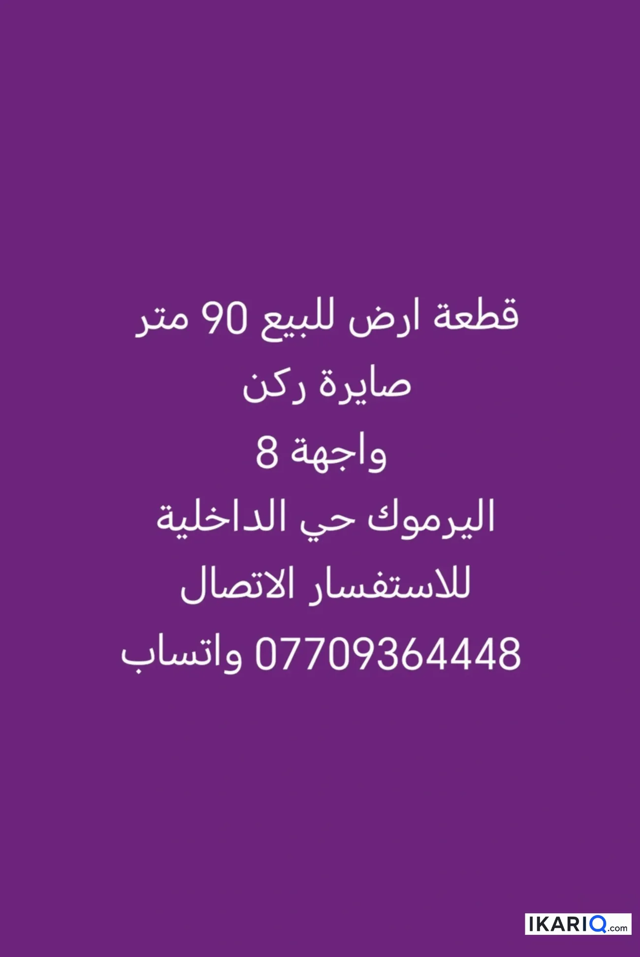 أرض للبيع في اليرموك - 90 م² / 420,000,000 IQD
