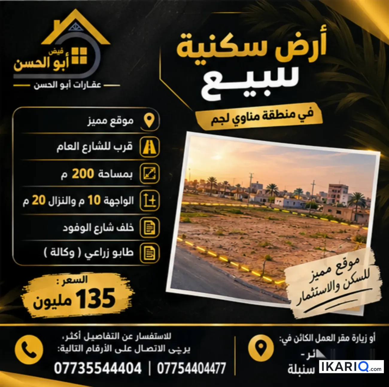 أرض للبيع في مناوي لجم - 200 م² / 135,000,000 IQD