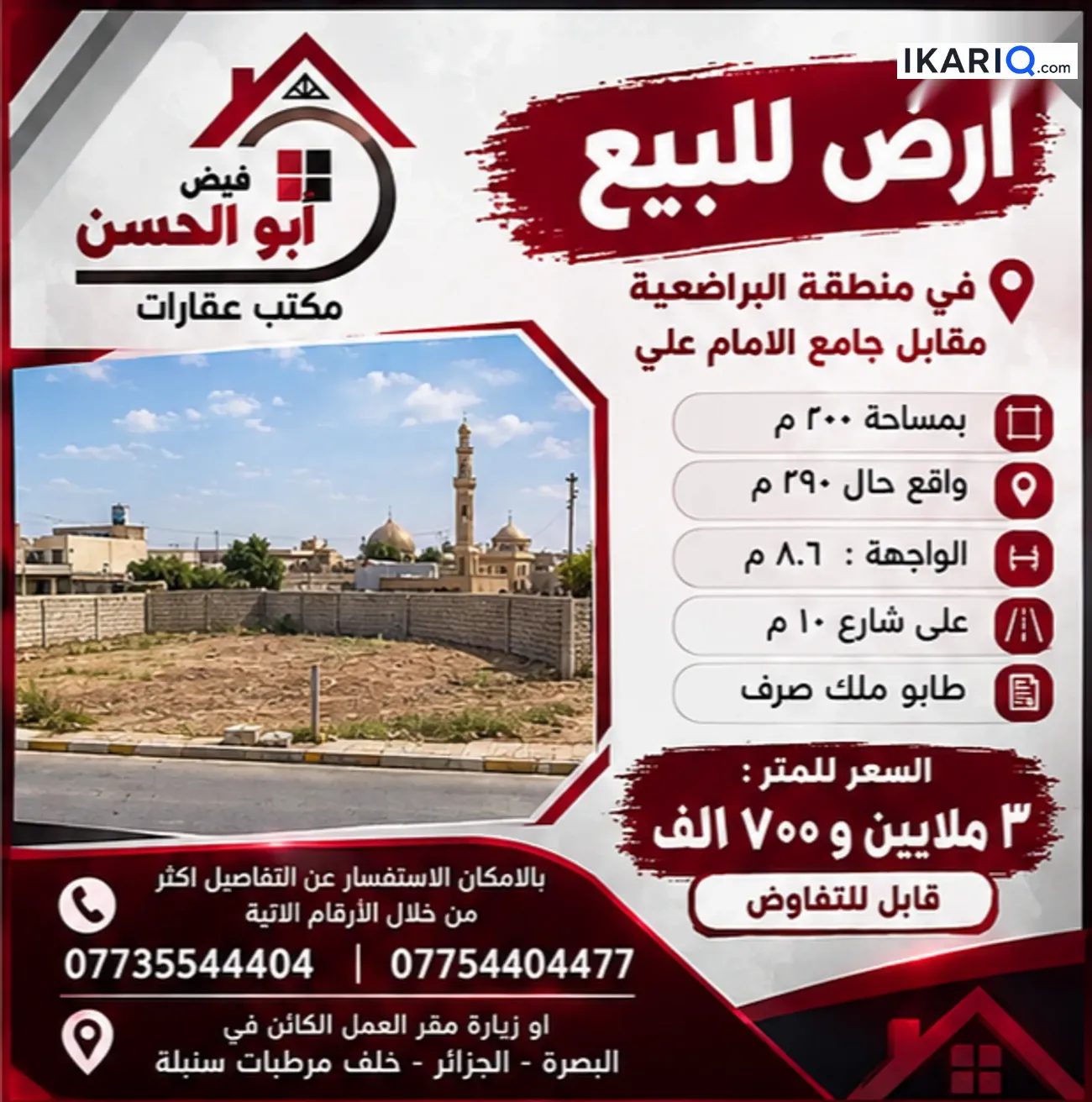 أرض للبيع في البراضعية - 200 م² / 3,700,000 IQD — صورة 3