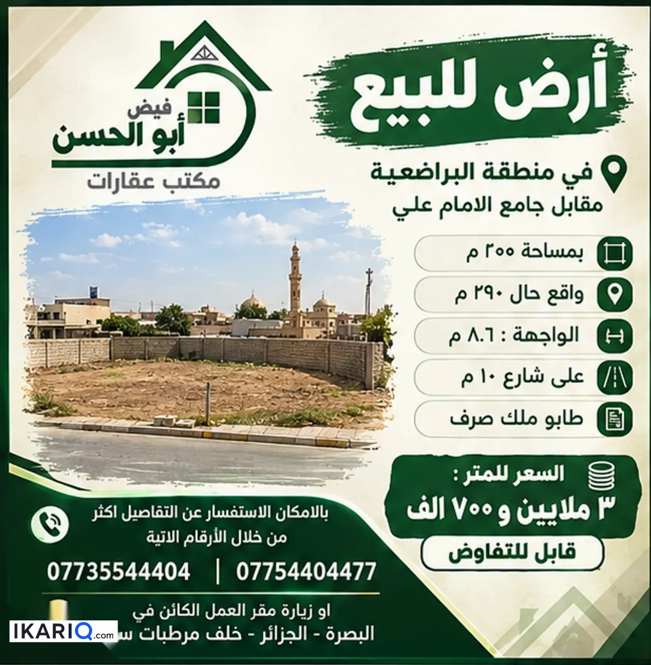 أرض للبيع في البراضعية - 200 م² / 3,700,000 IQD — صورة 2